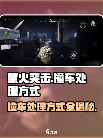 萤火突击🔥撞车处理全攻略，老司机必看！🚗游戏技巧大公开截图1