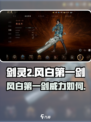 剑灵2风白第一剑好用吗介绍
