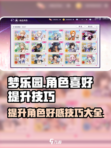梦乐园角色喜好大提升✨游戏秘籍一网打尽！截图1