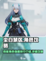 尘白禁区四星角色排行介绍介绍