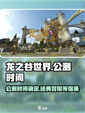龙之谷世界公测具体时间介绍截图1