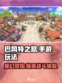 巴风特之怒手游怎么样介绍