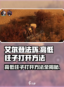 破碎之地高低柱子怎么打开介绍