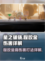 星之破晓程咬金伤害高吗介绍