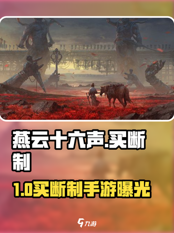 🎮燕云十六声手游竟不是买断？真相曝光！截图1