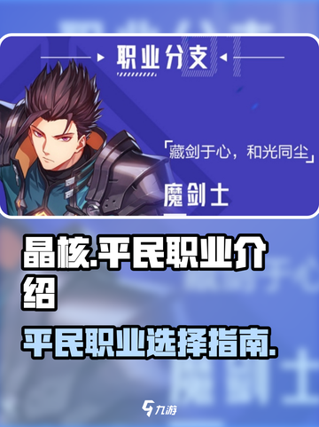 晶核平民职业介绍大全介绍截图1