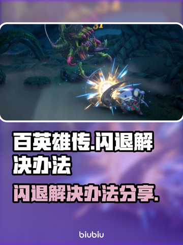 百英雄传闪退💥解决办法来了！💡截图1