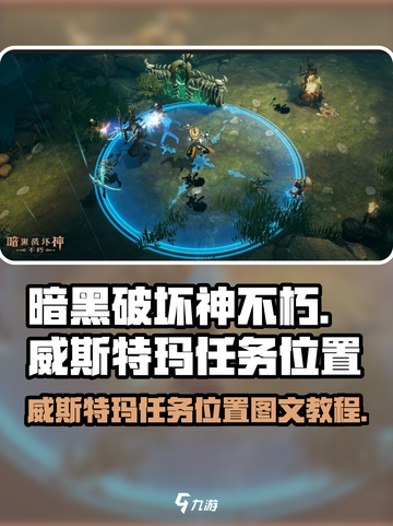 暗黑破坏神不朽威斯特玛在哪里介绍截图1