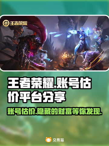王者荣耀账号估价平台🔥助你轻松变现游戏账号！🎮截图1