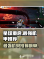 星球重启最厉害的机甲有哪些介绍