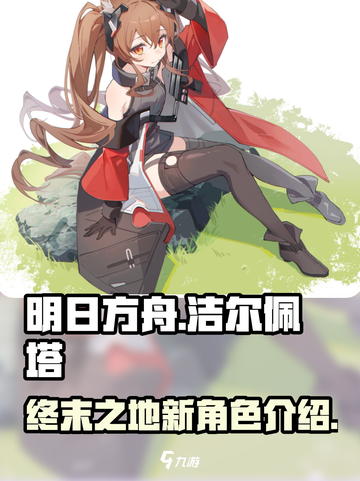 明日方舟终末地洁尔佩塔怎么样介绍截图1