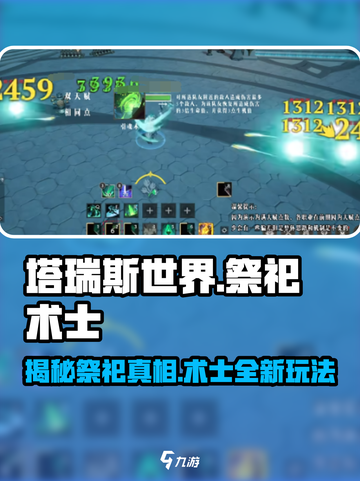 塔瑞斯世界🔥祭祀竟是术士？真相让人震惊！截图1
