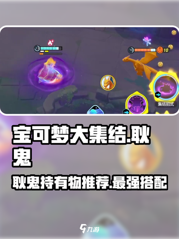宝可梦大集结耿鬼持有物推荐介绍截图1