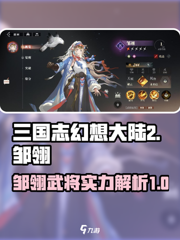 三国志幻想大陆2枭之歌邹翎怎么样介绍截图1