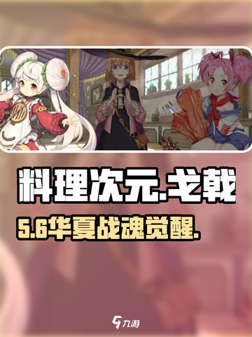 《料理次元》戈戟华夏🔥剧情炸裂！⚔截图1