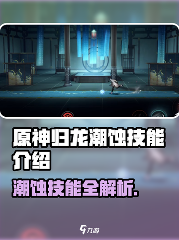 原神：归龙潮蚀🔥技能全解析！✨截图1