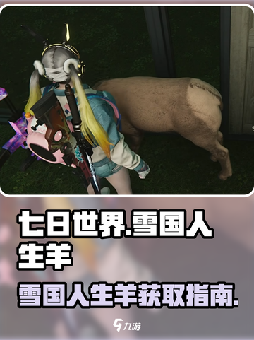 七日世界雪国人生羊在哪获得介绍截图1
