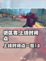 绝区零什么时候上线介绍