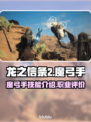 龙之信条2🔥魔弓手技能全解析！✨