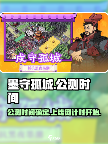 墨守孤城什么时间公测呢介绍截图1