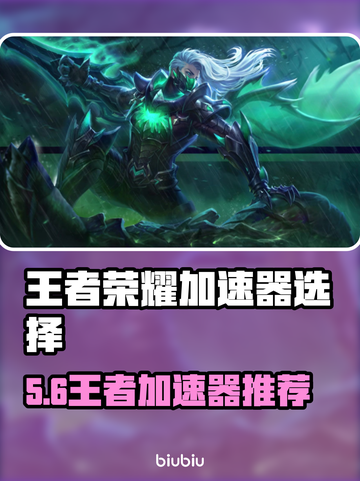 🎮王者荣耀加速器推荐！秒杀延迟超🔥✨截图1