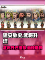 建安外史武将升迁推荐🔥助你称霸游戏✨