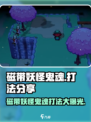 磁带妖怪鬼魂打法🔥《XX游戏》鬼魂状态轻松应对技巧！