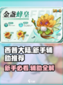 西普大陆手游🔥新手必看！辅助神器介绍✨