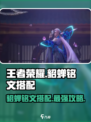 王者荣耀🔥星之破晓貂蝉铭文搭配，轻松上分秘籍！