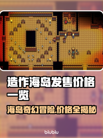 造作海岛发售价格曝光！💰玩家直呼：太香了！🔥截图1