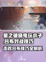 星之破晓：电玩小子吊打吕布🔥超全对战技巧分享！