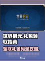 世界启元🔥超值礼包码大公开！免费领💎