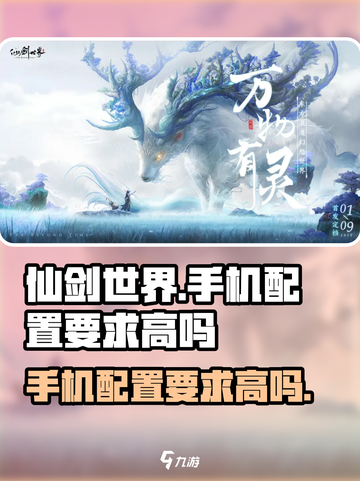 仙剑世界手游手机配置要求高吗介绍截图1