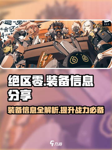 绝区零装备大曝光！游戏党必看🔥截图1