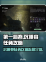 第一后裔沉睡谷🔥超详细任务流程攻略🎮
