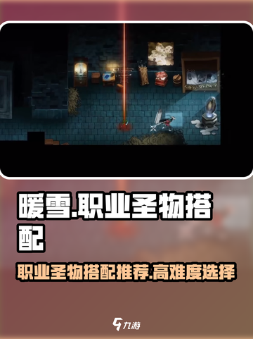 暖雪手游各职业圣物搭配推荐介绍截图1