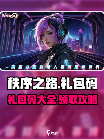 秩序之路礼包码有哪些介绍截图1
