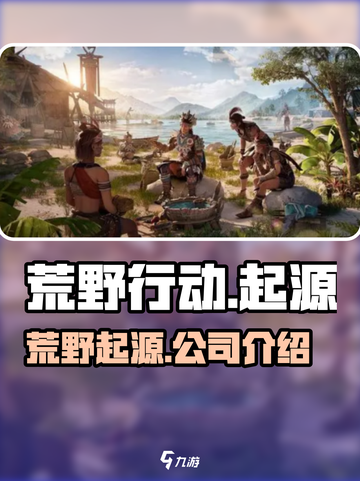 荒野起源是哪家公司的介绍截图1