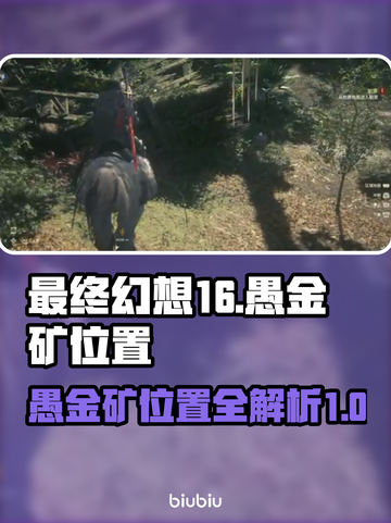 最终幻想16🔥愚金矿位置全揭秘！📌截图1