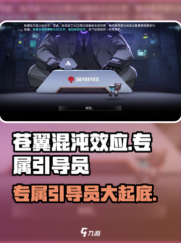 苍翼混沌效应专属引导员是谁介绍截图1