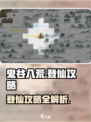 鬼谷八荒怎么登仙呢介绍