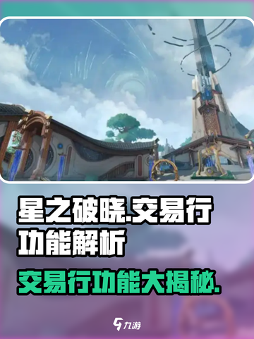 星之破晓💥交易行功能大起底，玩家必看！🔥截图1