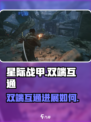 星际战甲手游和PC端互通吗介绍