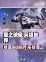 星之破晓所有英雄有哪些介绍