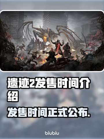 遗迹2发售时间🔥游戏迷必看💥截图1