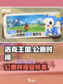 洛克王国手游公测时间🔥重磅爆料！🎉