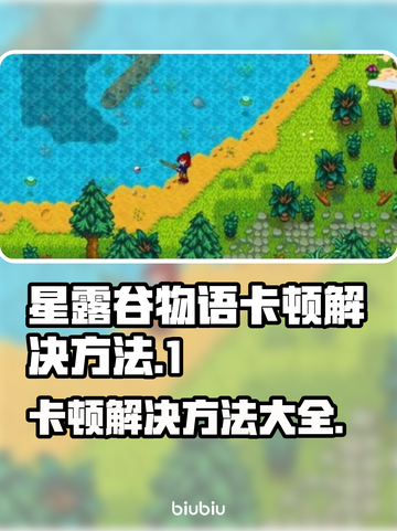 星露谷物语卡顿？这些解决方法让你流畅玩耍🔥🎮截图1