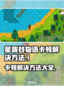 星露谷物语卡顿？这些解决方法让你流畅玩耍🔥🎮