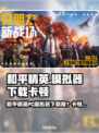 🎮和平精英PC模拟器下载太慢？卡顿终极解决方法！