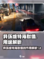 异环维特海默值的用途是什么介绍